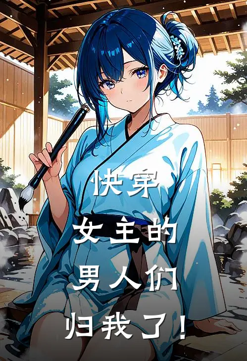 快穿：女主的男人们，归我了！