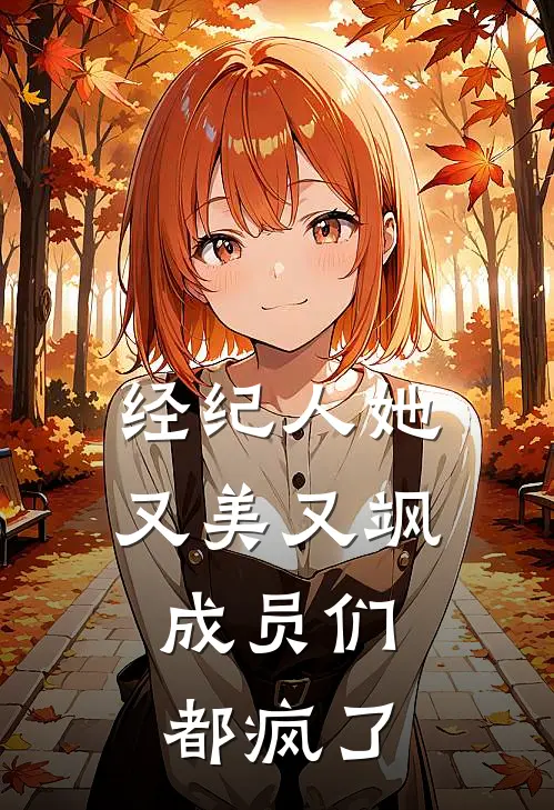 经纪人她又美又飒，成员们都疯了