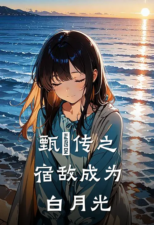 甄嬛传之宿敌成为白月光