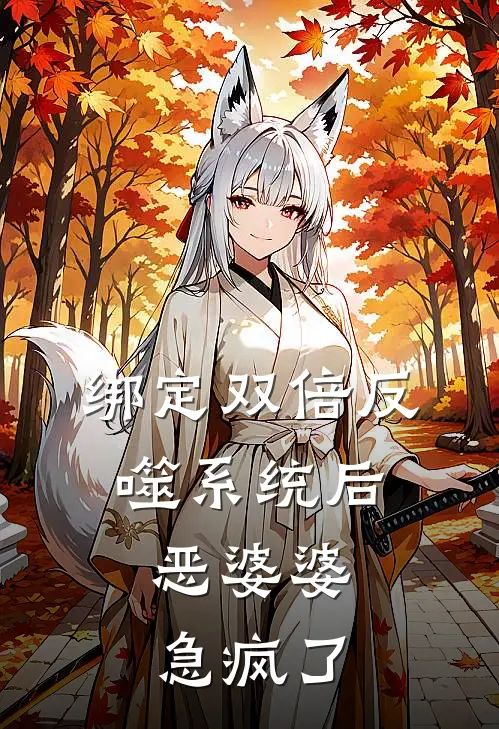 绑定双倍反噬系统后，恶婆婆急疯了