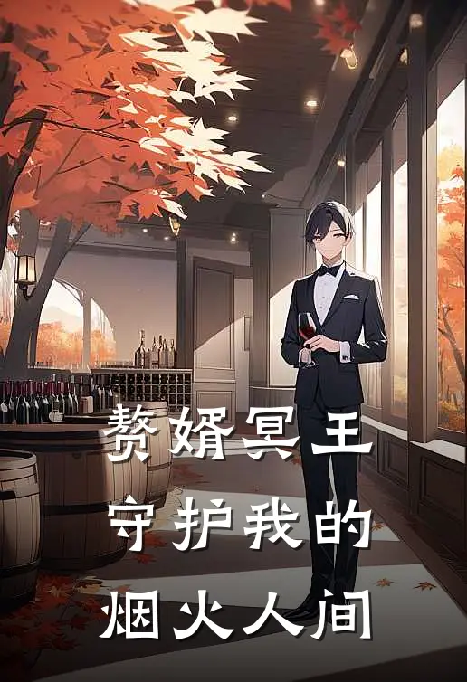 赘婿冥王：守护我的烟火人间