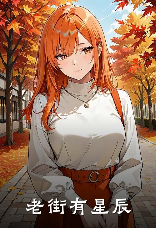 老街有星辰