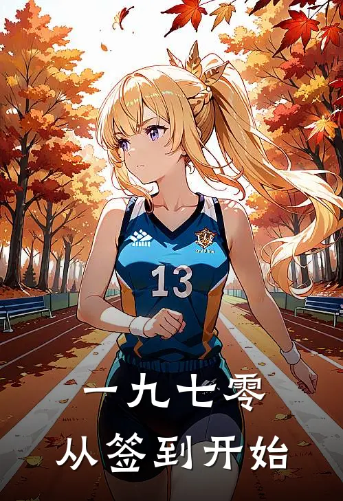 一九七零，从签到开始