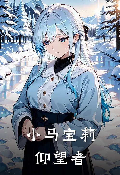 小马宝莉：仰望者