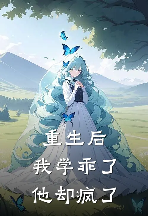 重生后，我学乖了他却疯了