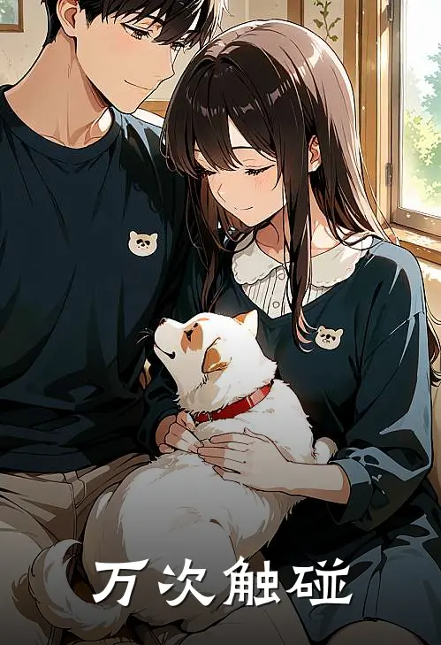 万次触碰
