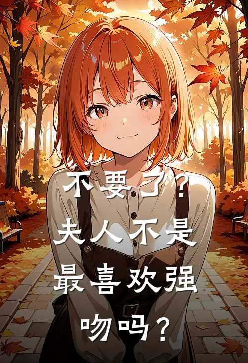 不要了？夫人不是最喜欢强吻吗？