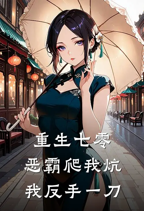 重生七零：恶霸爬我炕，我反手一刀