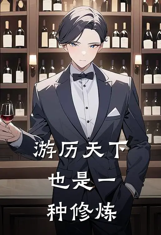 游历天下也是一种修炼