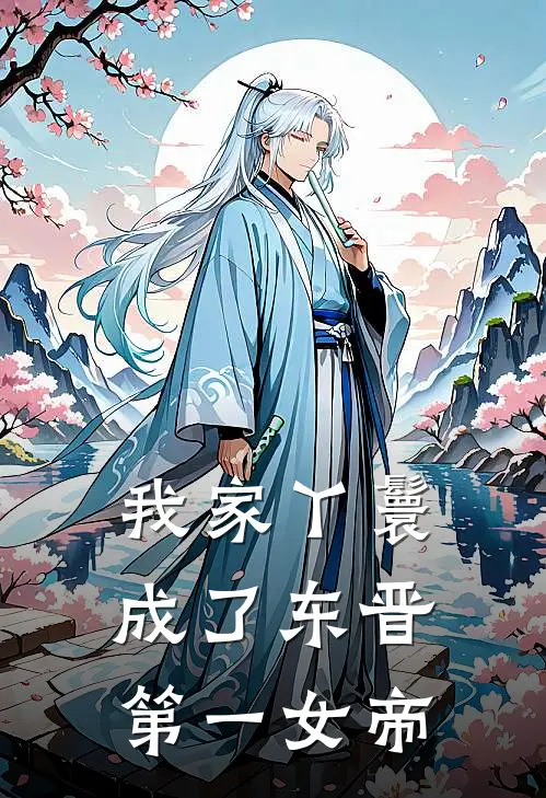 我家丫鬟成了东晋第一女帝