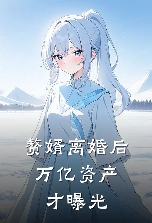 赘婿离婚后，万亿资产才曝光