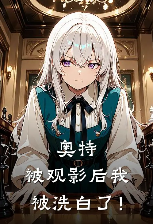 奥特：被观影后我被洗白了！