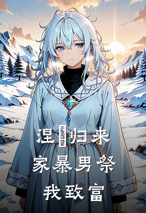 涅槃归来：家暴男祭我致富