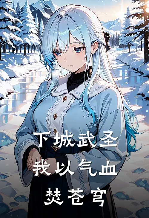 下城武圣：我以气血焚苍穹