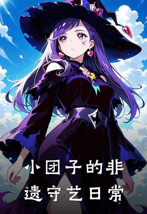 小团子的非遗守艺日常