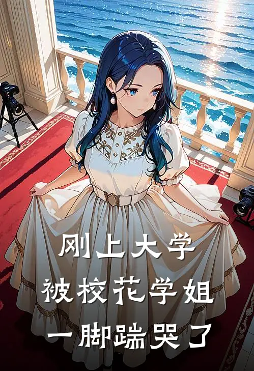 刚上大学，被校花学姐一脚踹哭了