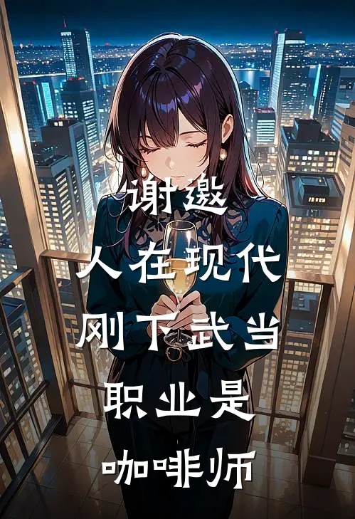 谢邀，人在现代，刚下武当，职业是咖啡师