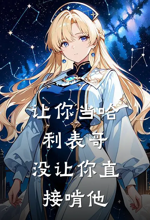 让你当哈利表哥，没让你直接啃他