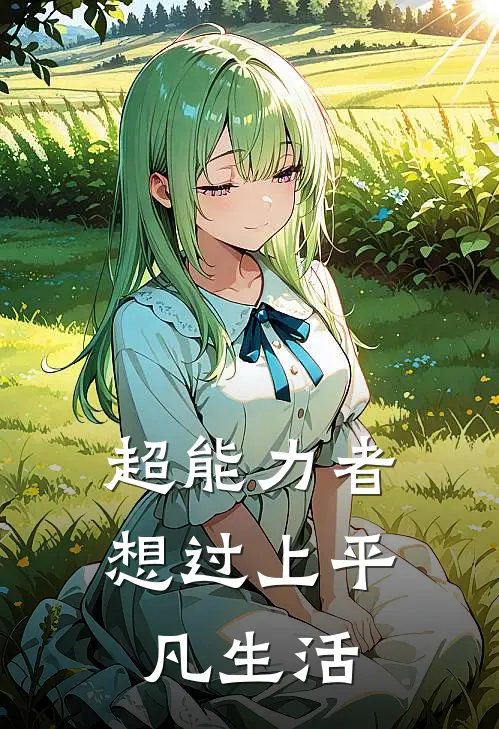 超能力者想过上平凡生活
