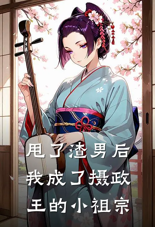 甩了渣男后我成了摄政王的小祖宗