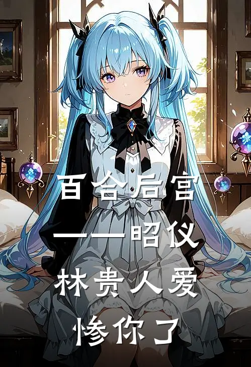 百合后宫——昭仪，林贵人爱惨你了