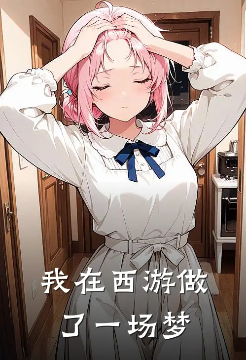 我在西游做了一场梦