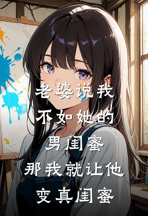 老婆说我不如她的男闺蜜，那我就让他变“真闺蜜