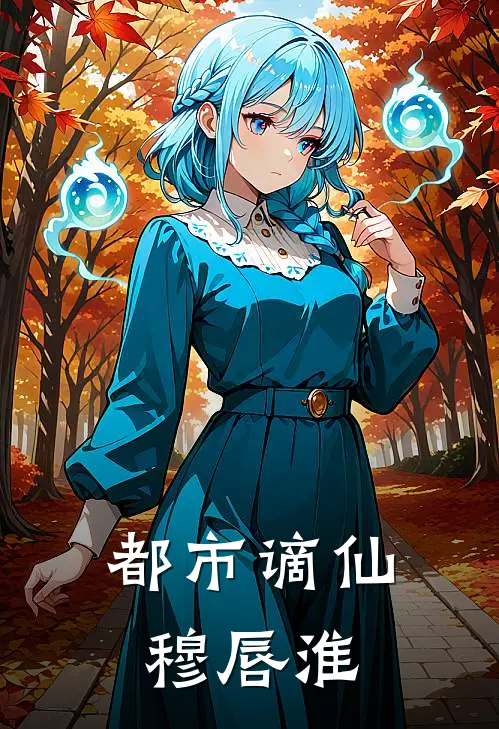 都市谪仙穆唇淮