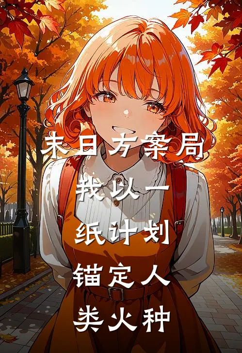 《末日方案局：我以一纸计划，锚定人类火种》