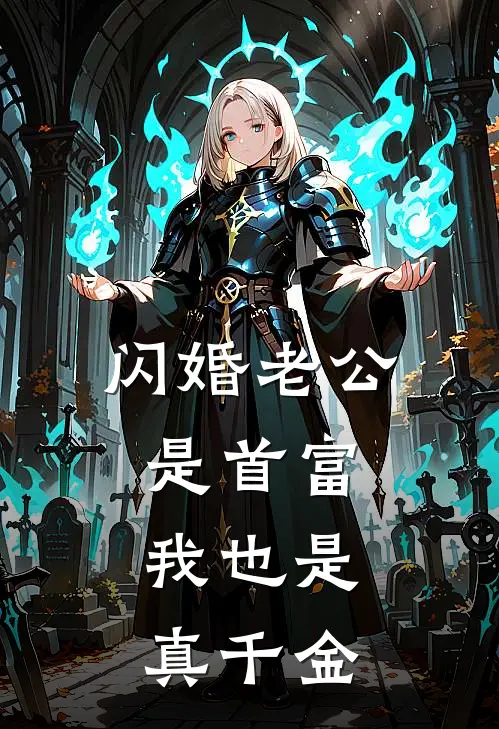 闪婚老公是首富，我也是真千金