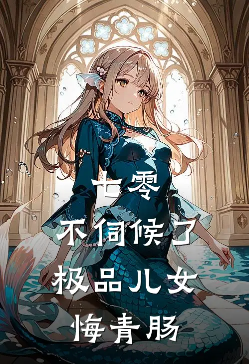 七零：不伺候了，极品儿女悔青肠