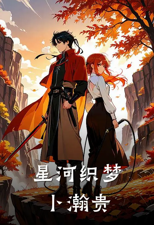 星河织梦卜瀚贵