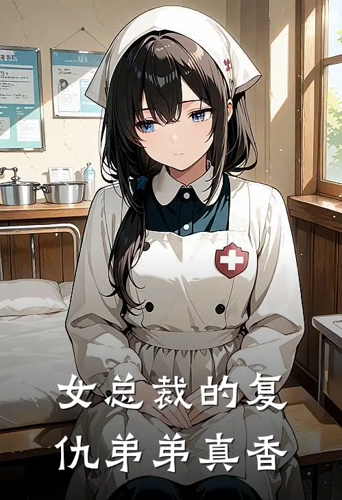 女总裁的复仇弟弟真香