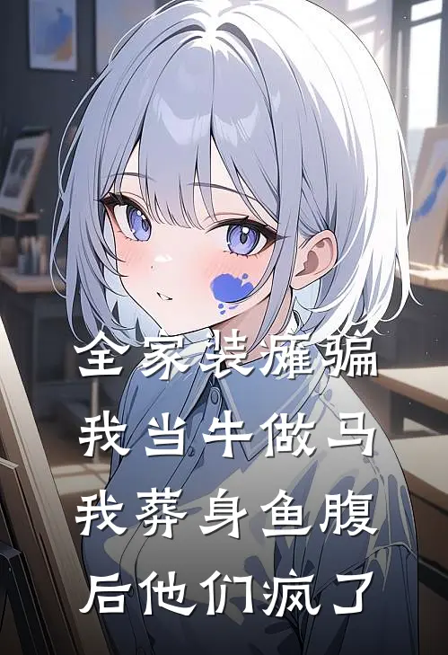 全家装瘫骗我当牛做马，我葬身鱼腹后他们疯了