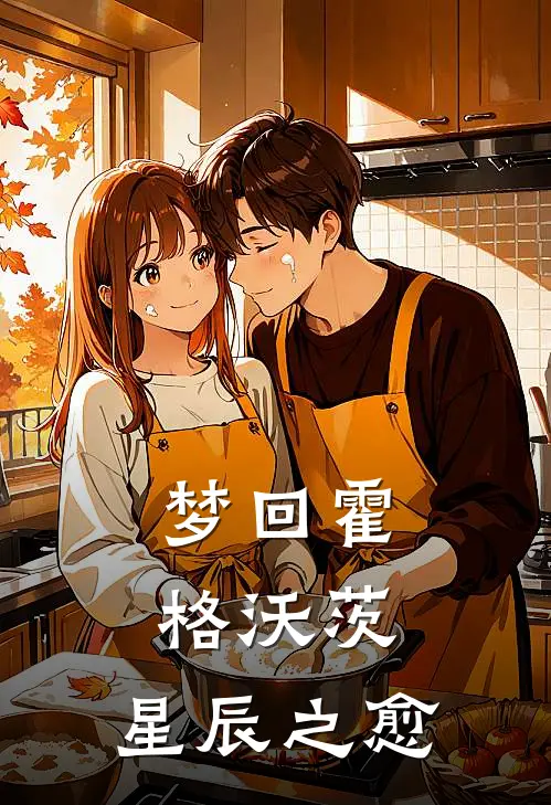 梦回霍格沃茨：星辰之愈