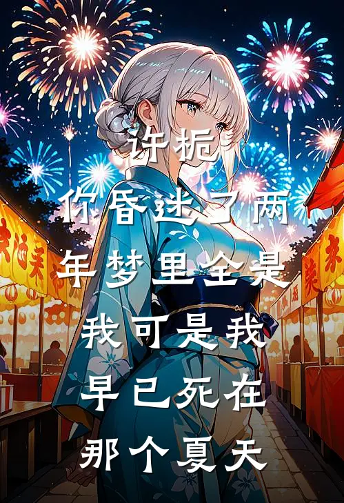 许栀:你昏迷了两年梦里全是我可是我早已死在那个夏天