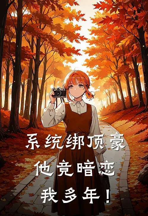 系统绑顶豪，他竟暗恋我多年！