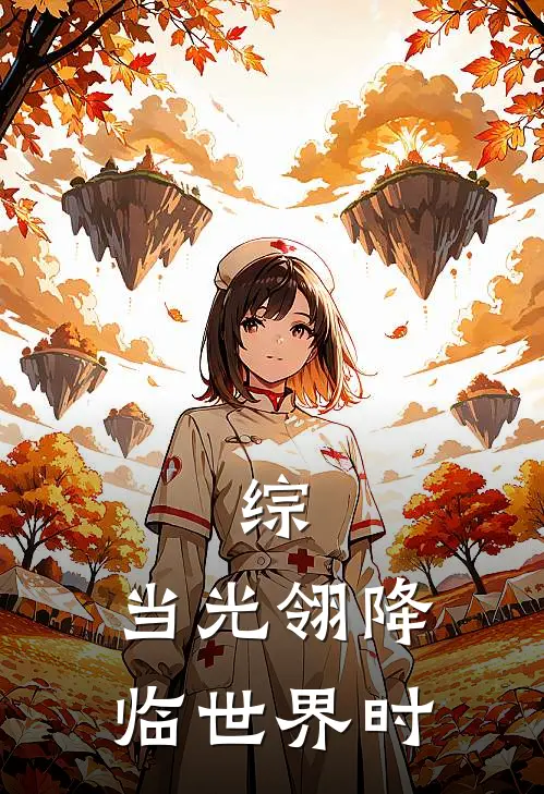 综：当光翎降临世界时