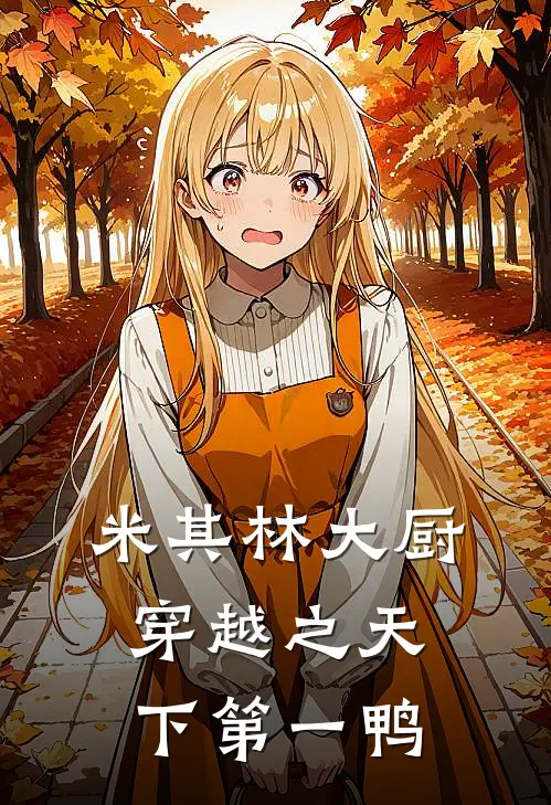 米其林大厨穿越之天下第一鸭