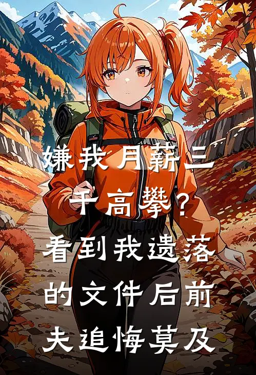 嫌我月薪三千高攀？看到我遗落的文件后，前夫追悔莫及