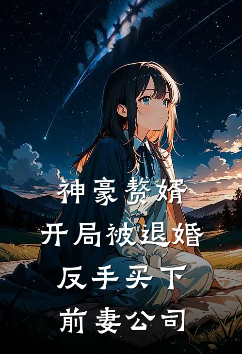 神豪赘婿：开局被退婚，反手买下前妻公司