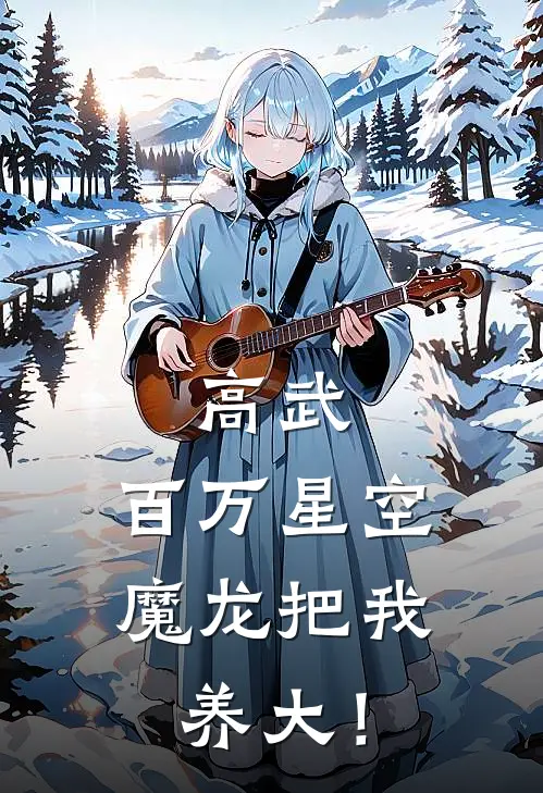高武，百万星空魔龙把我养大！