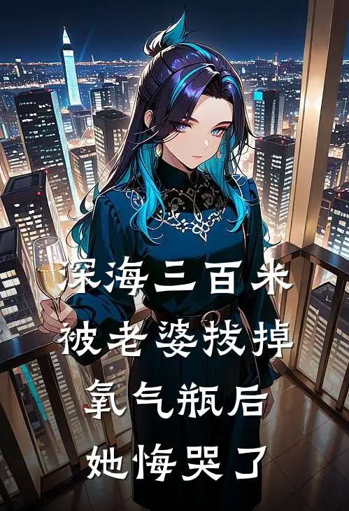 深海三百米被老婆拔掉氧气瓶后，她悔哭了