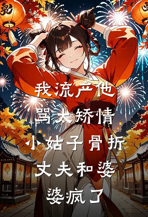 我流产他骂太矫情，小姑子骨折，丈夫和婆婆疯了