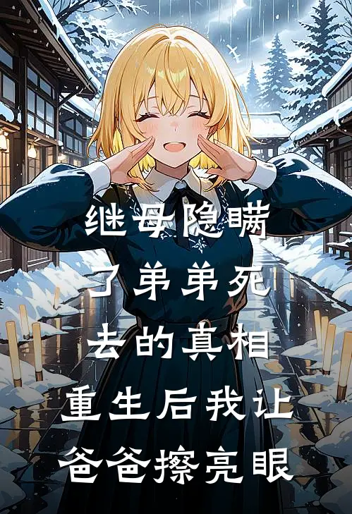 继母隐瞒了弟弟死去的真相，重生后我让爸爸擦亮眼
