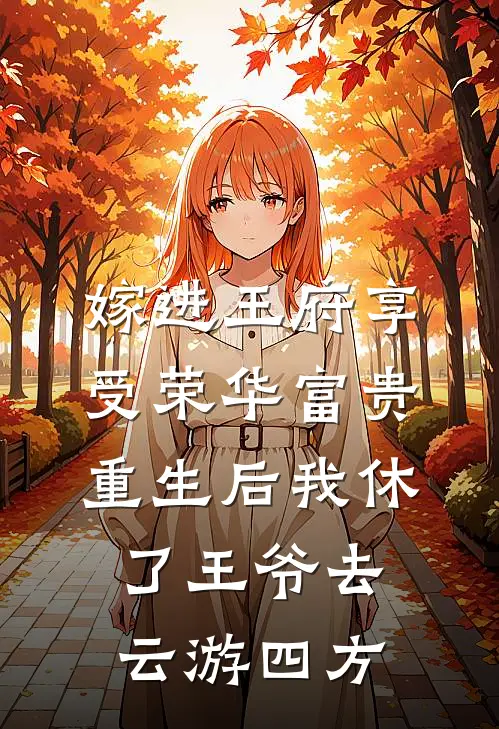 嫁进王府享受荣华富贵，重生后我休了王爷去云游四方