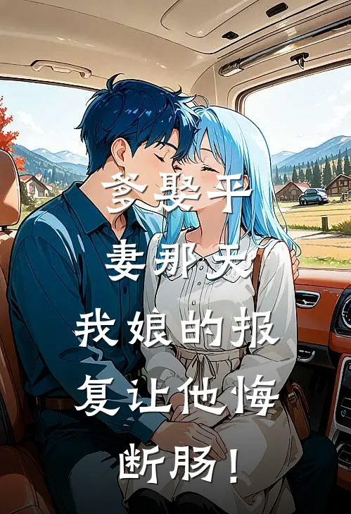 爹娶平妻那天，我娘的报复让他悔断肠！