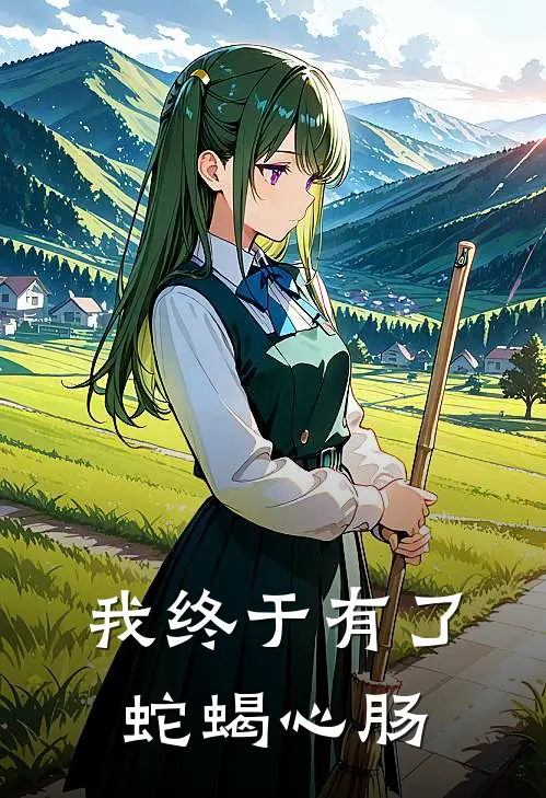 我终于有了蛇蝎心肠