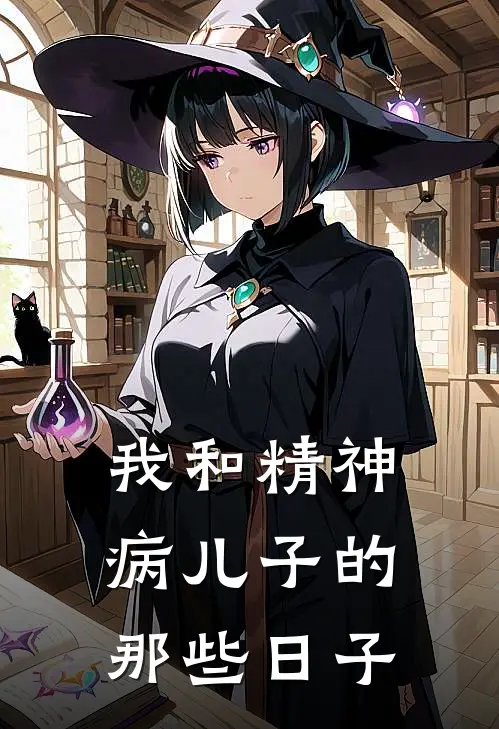 我和精神病儿子的那些日子