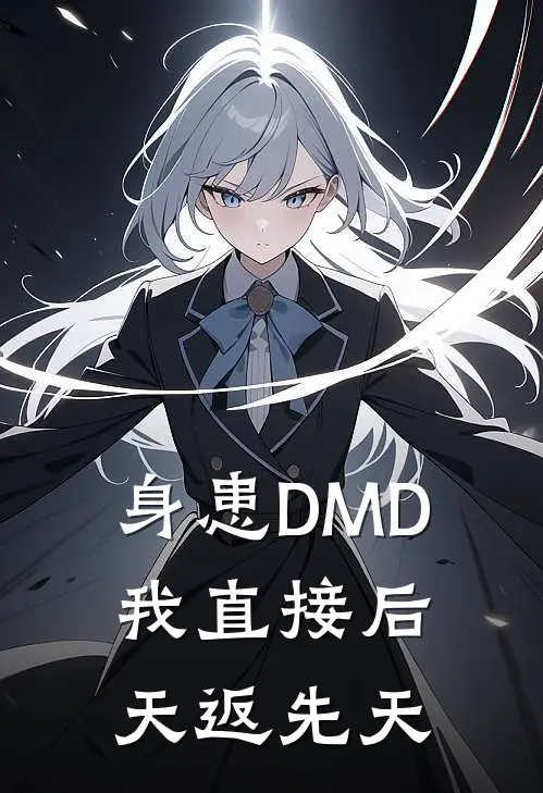 身患DMD，我直接后天返先天